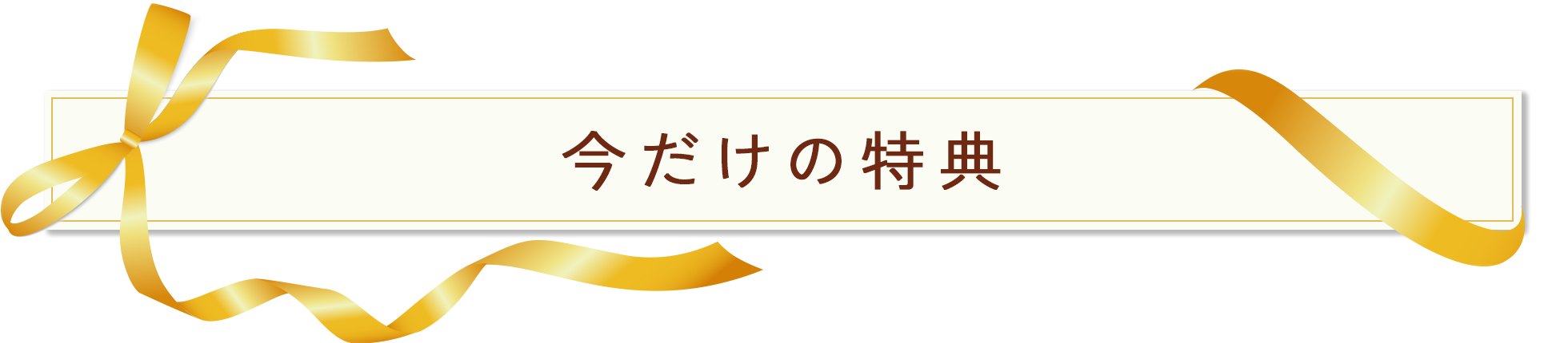 あそび王国:入社祝「今だけの特典」バナー